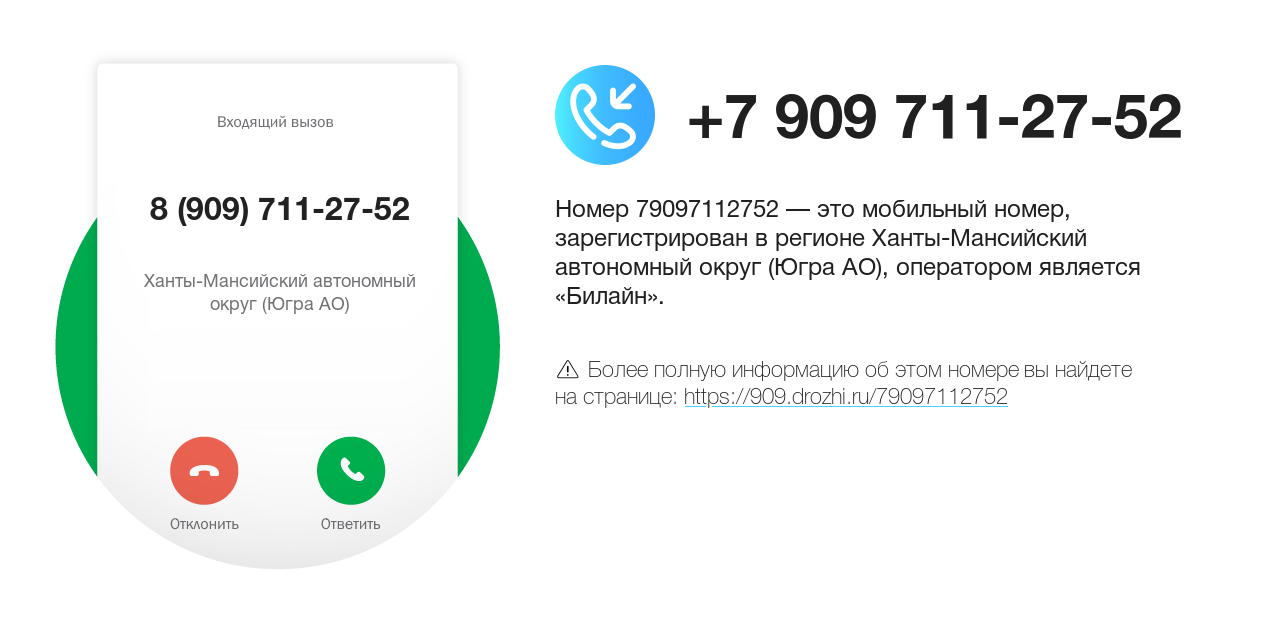 Номер телефона 8 (909) 711-27-52