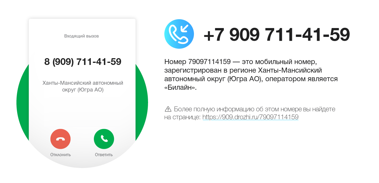 Номер телефона 8 (909) 711-41-59