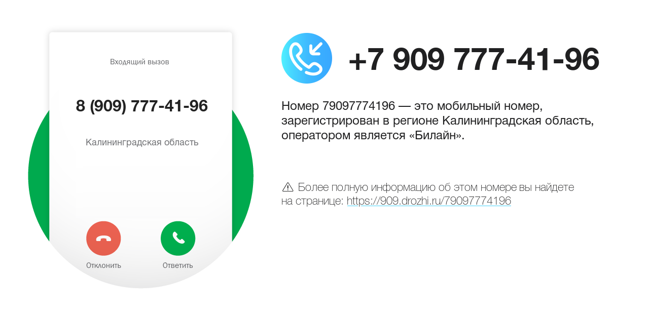 Номер телефона 8 (909) 777-41-96