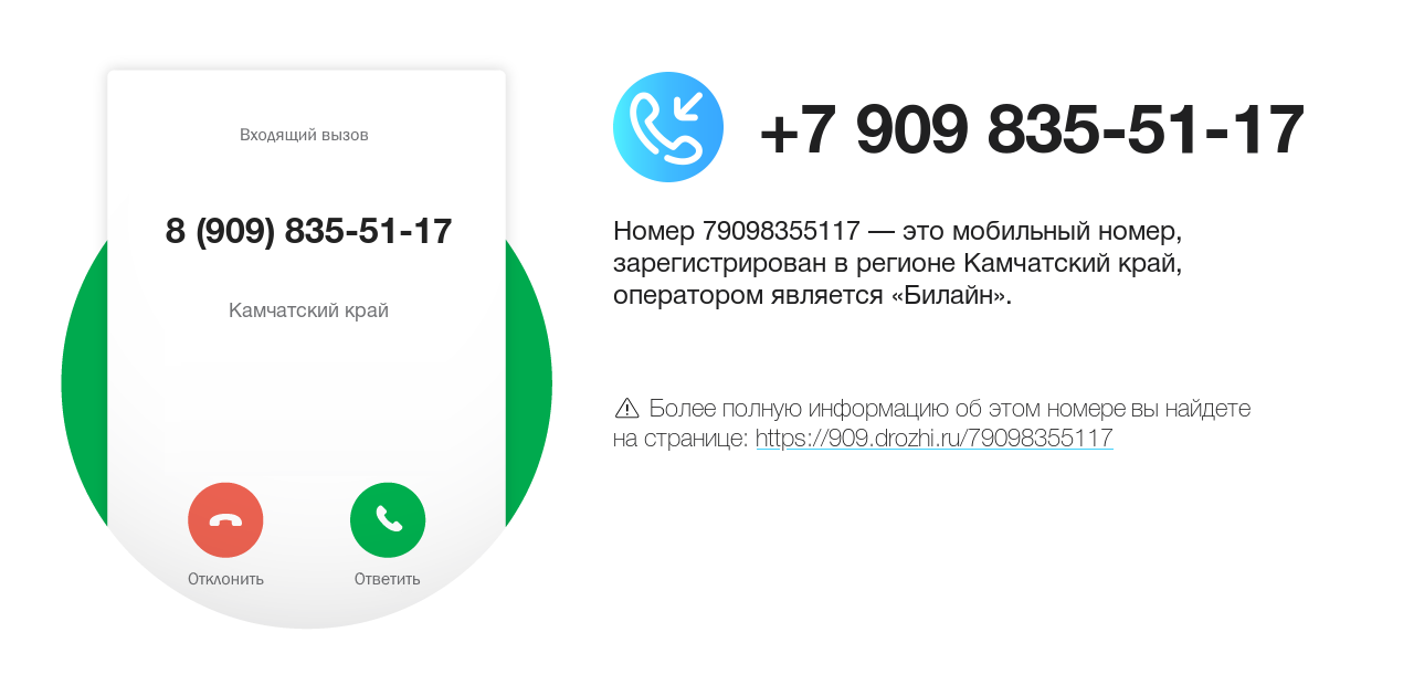 Номер телефона 8 (909) 835-51-17