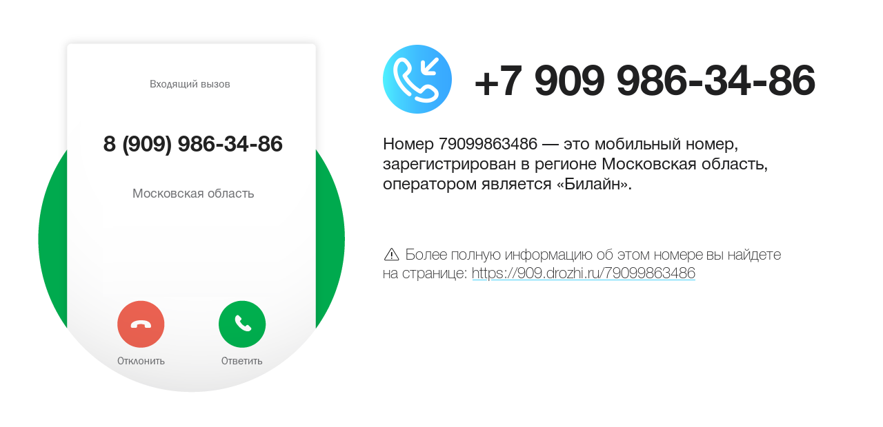 Номер телефона 8 (909) 986-34-86