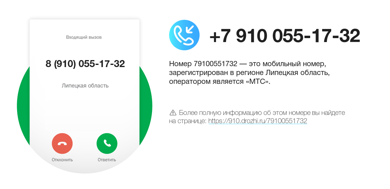 Номер телефона 8 (910) 055-17-32