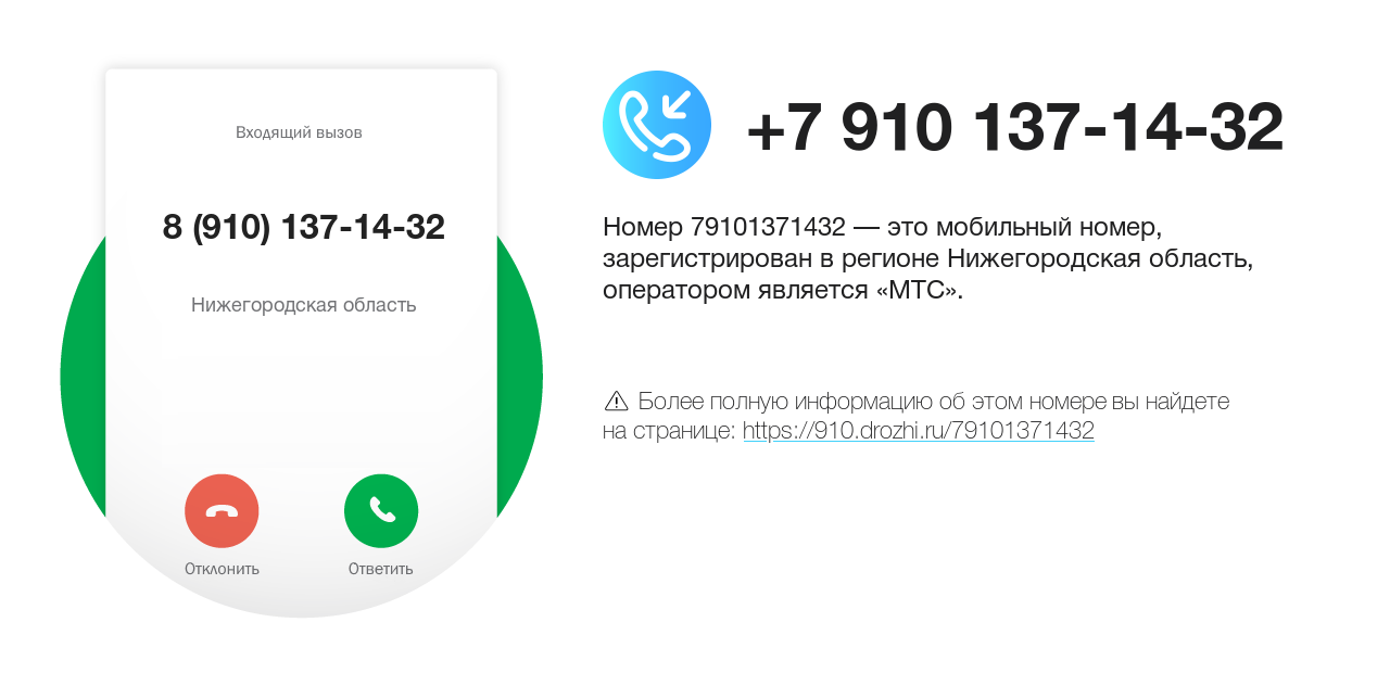 Номер телефона 8 (910) 137-14-32