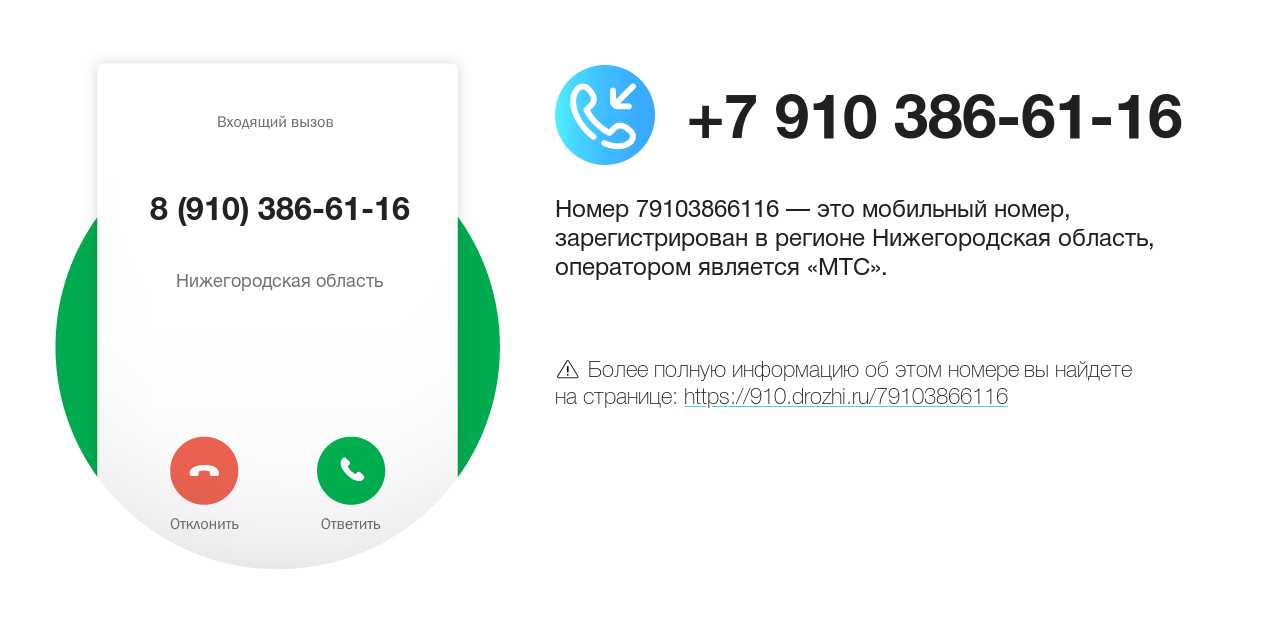 Номер телефона 8 (910) 386-61-16