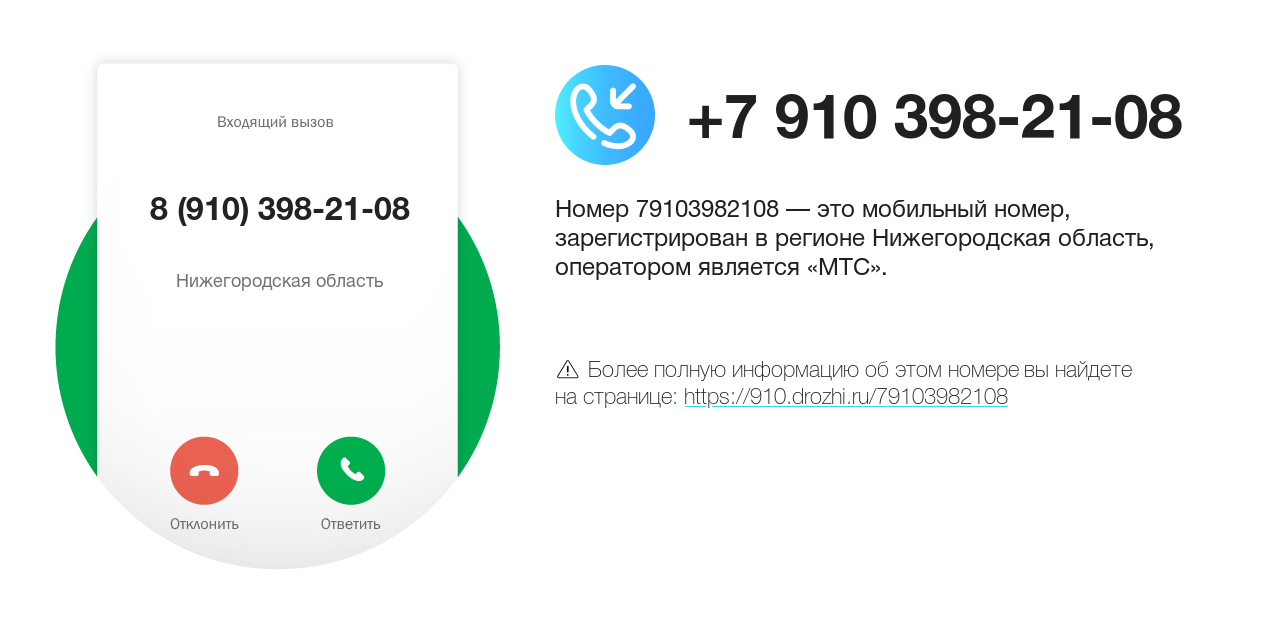 Номер телефона 8 (910) 398-21-08