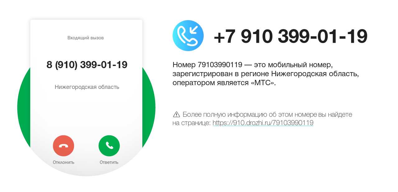 Номер телефона 8 (910) 399-01-19