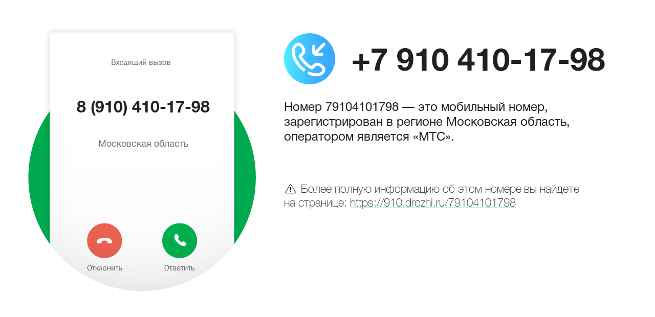 Номер телефона 8 (910) 410-17-98