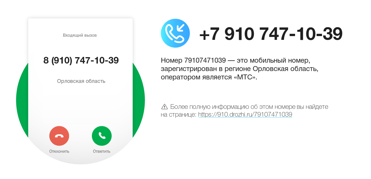 Номер телефона 8 (910) 747-10-39