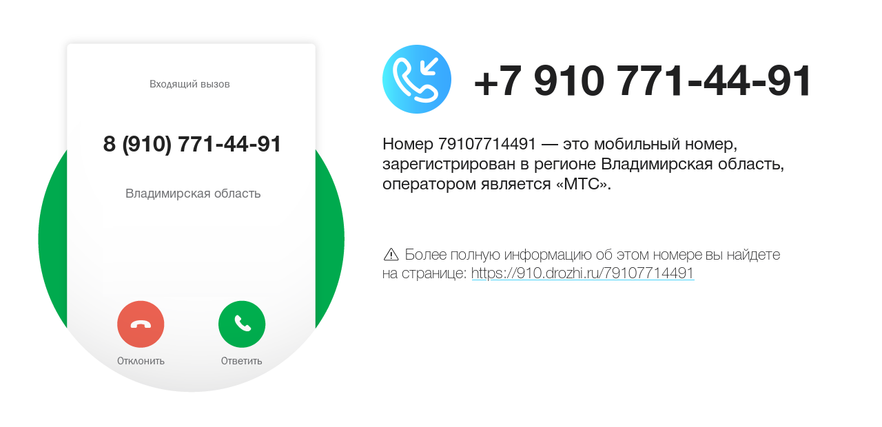 Номер телефона 8 (910) 771-44-91