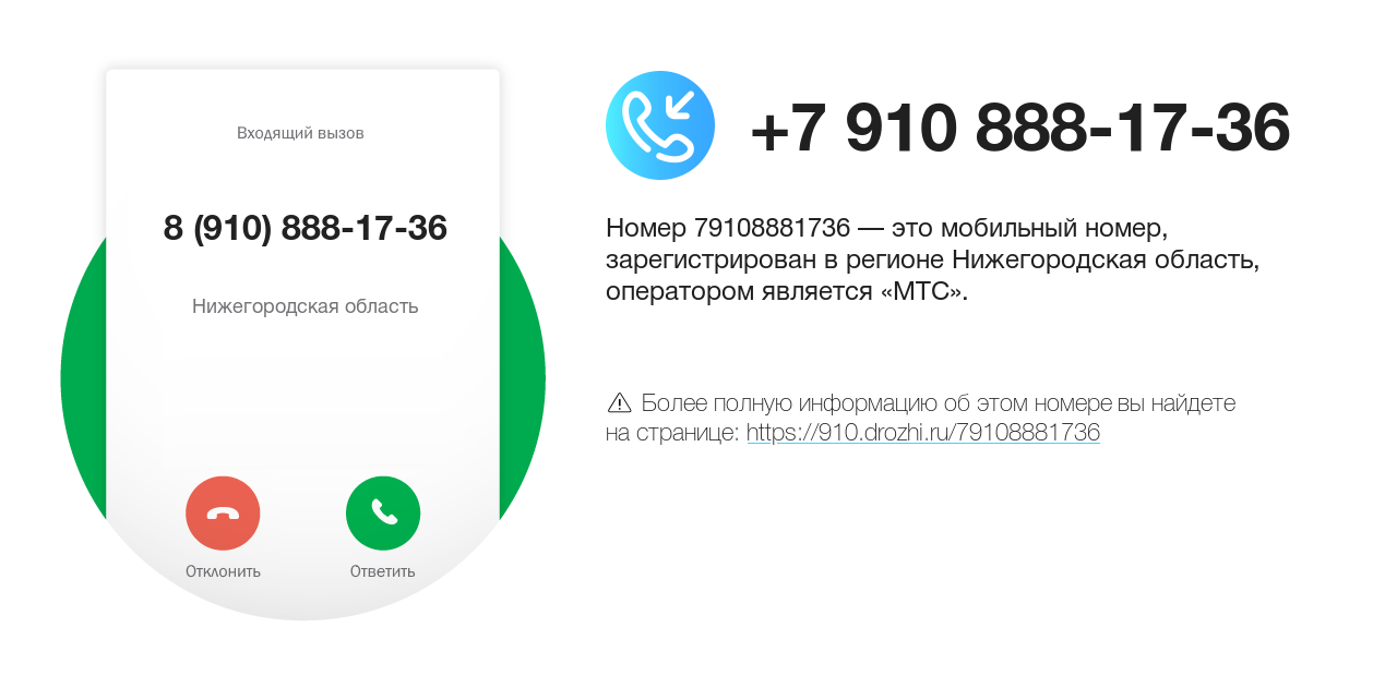 Номер телефона 8 (910) 888-17-36