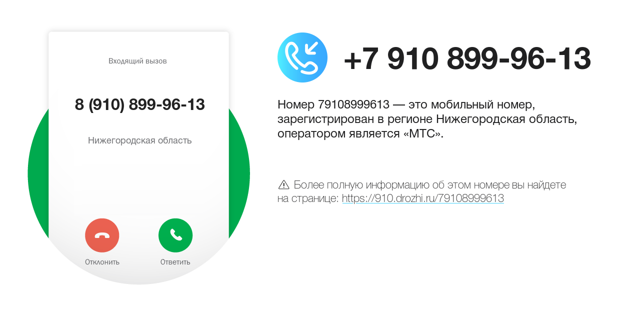 Номер телефона 8 (910) 899-96-13