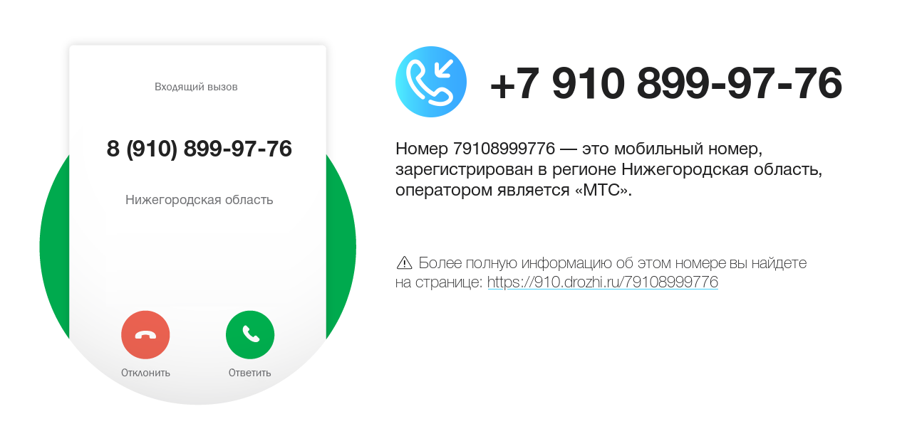 Номер телефона 8 (910) 899-97-76