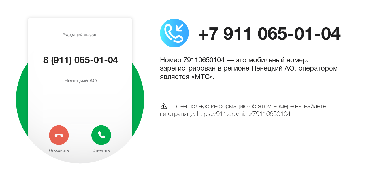Номер телефона 8 (911) 065-01-04