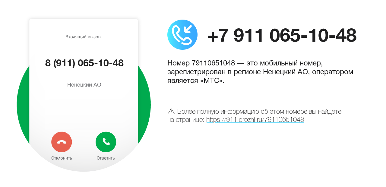 Номер телефона 8 (911) 065-10-48