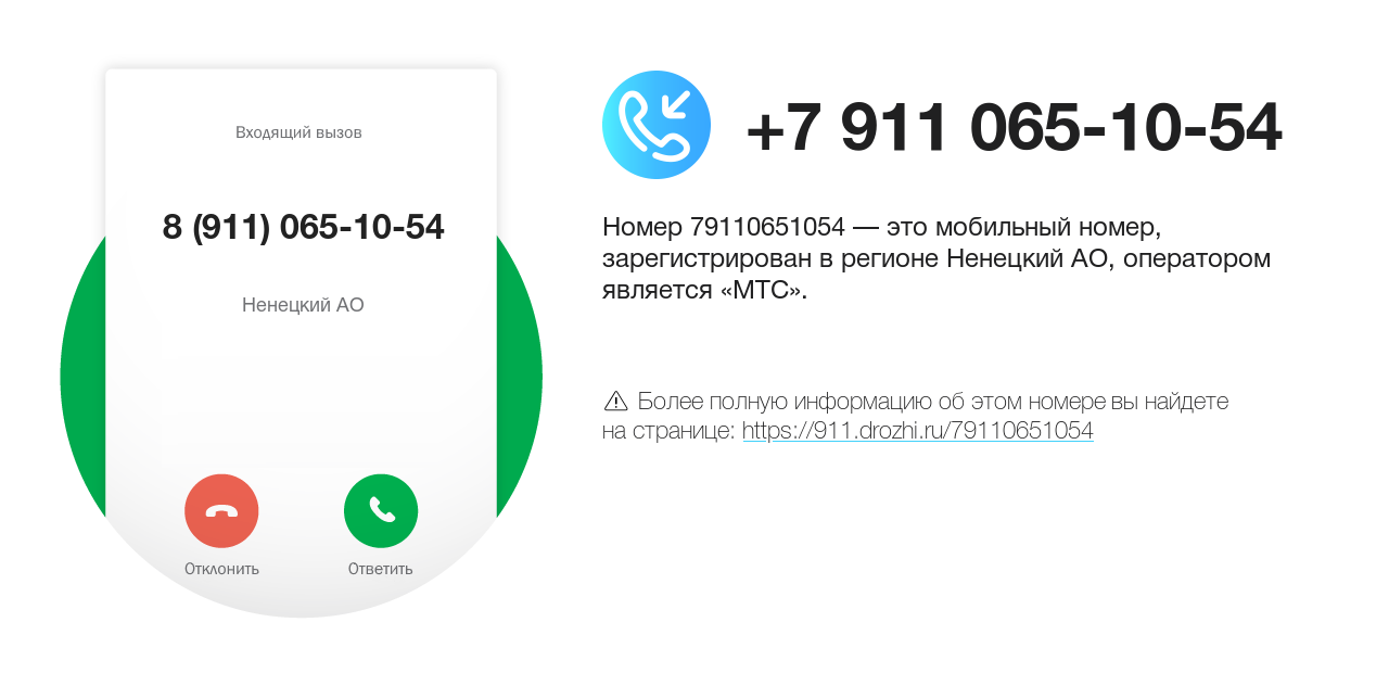 Номер телефона 8 (911) 065-10-54