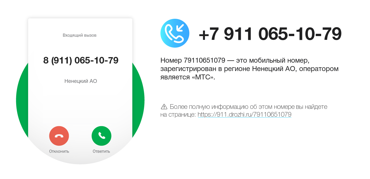 Номер телефона 8 (911) 065-10-79