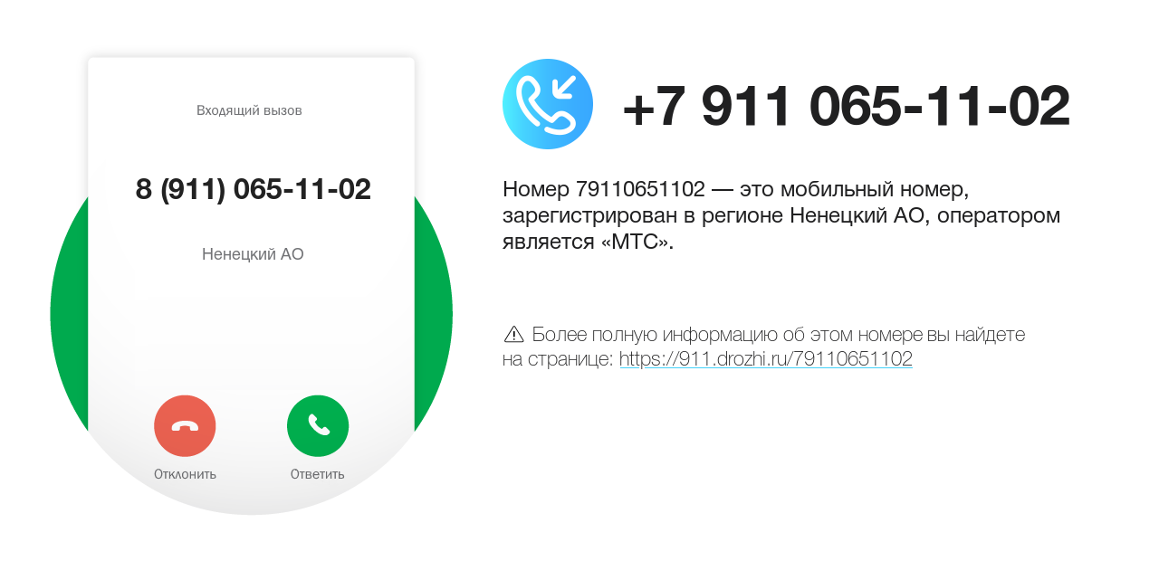 Номер телефона 8 (911) 065-11-02