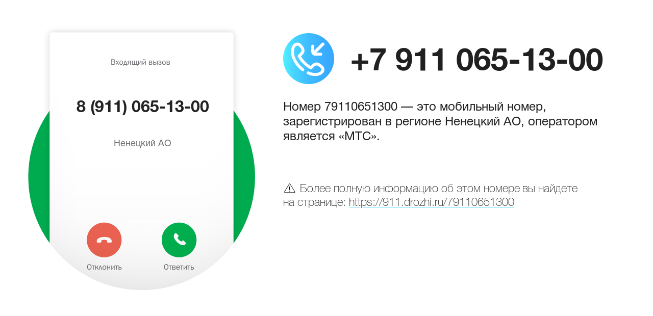 Номер телефона 8 (911) 065-13-00