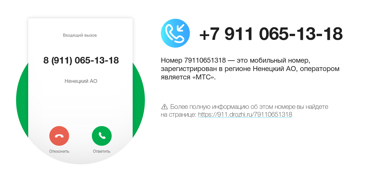Номер телефона 8 (911) 065-13-18
