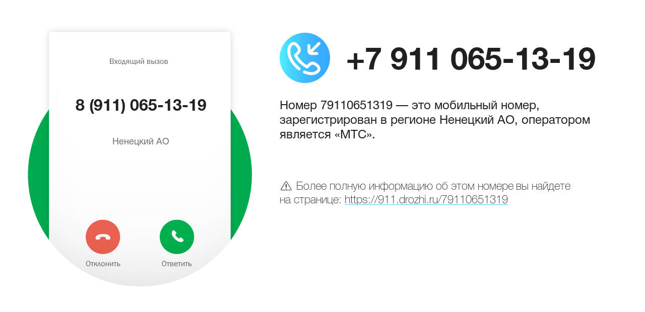 Номер телефона 8 (911) 065-13-19