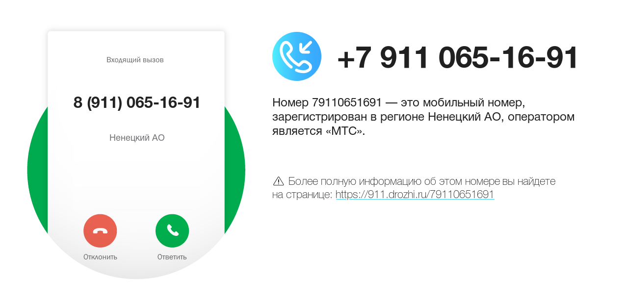 Номер телефона 8 (911) 065-16-91