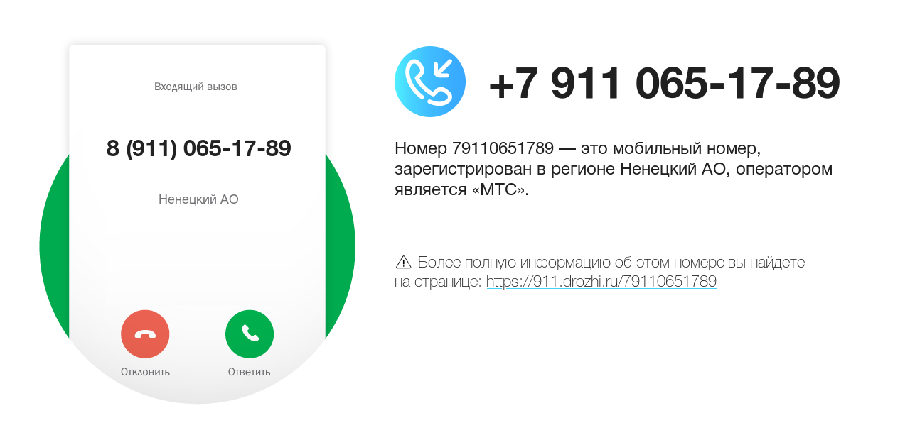 Номер телефона 8 (911) 065-17-89