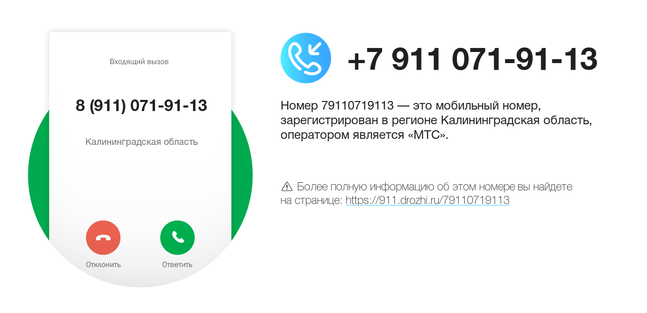 Номер телефона 8 (911) 071-91-13