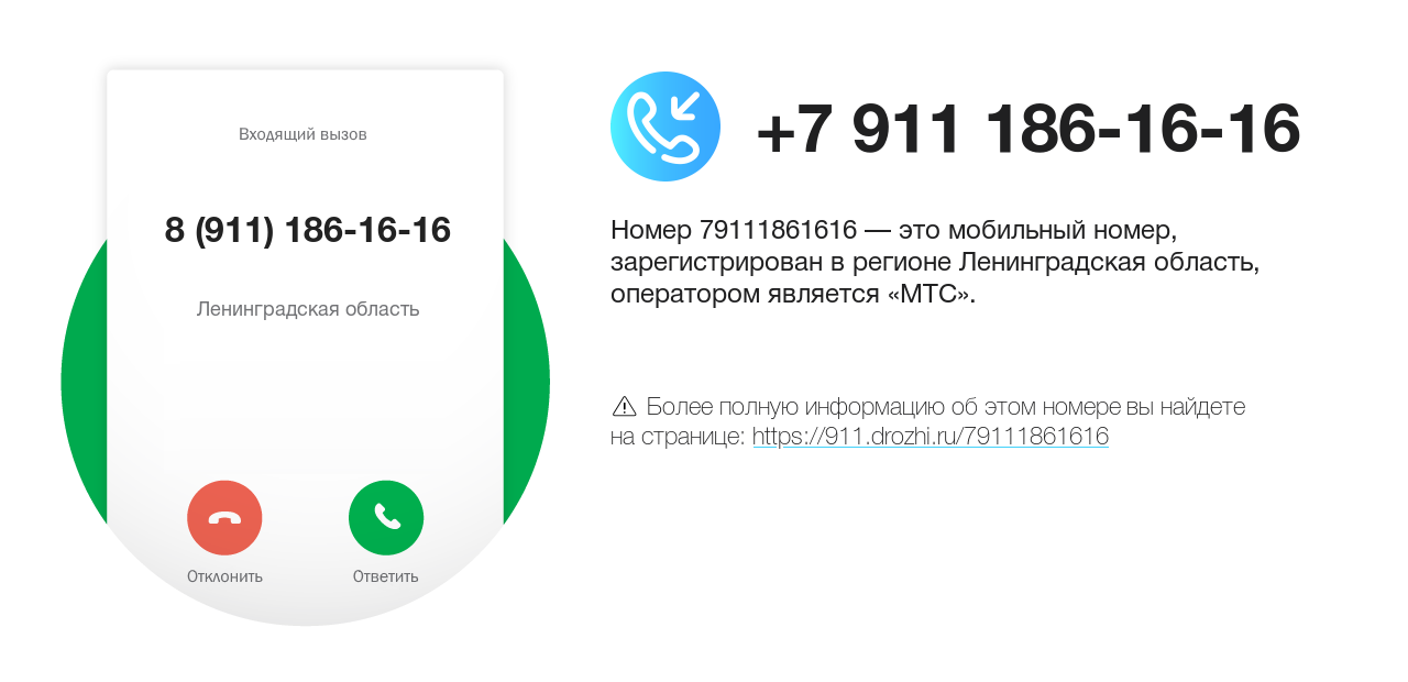 Номер телефона 8 (911) 186-16-16