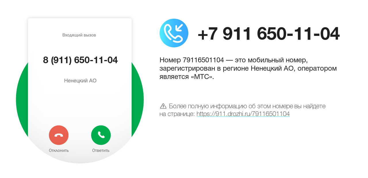 Номер телефона 8 (911) 650-11-04