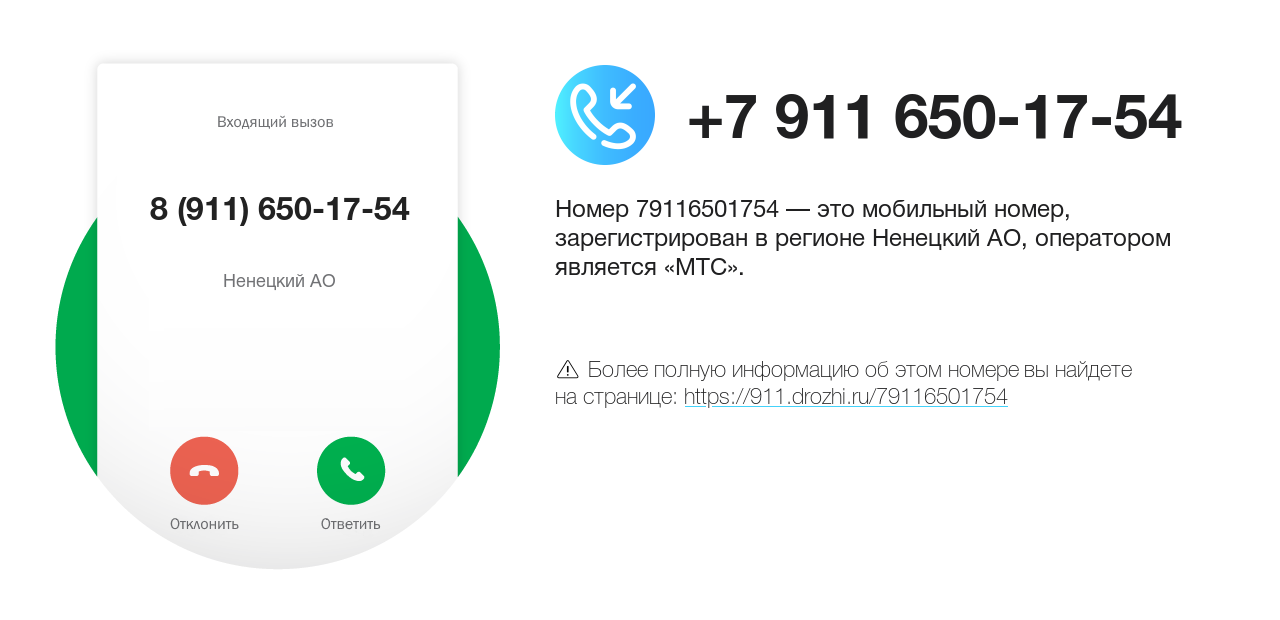 Номер телефона 8 (911) 650-17-54