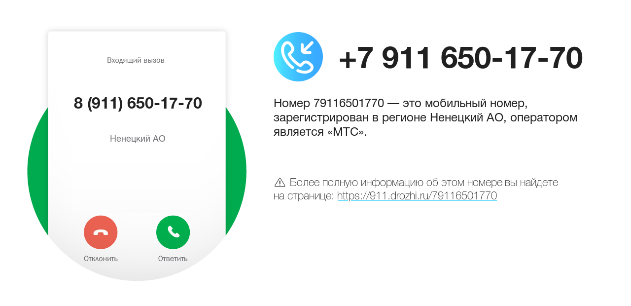 Номер телефона 8 (911) 650-17-70