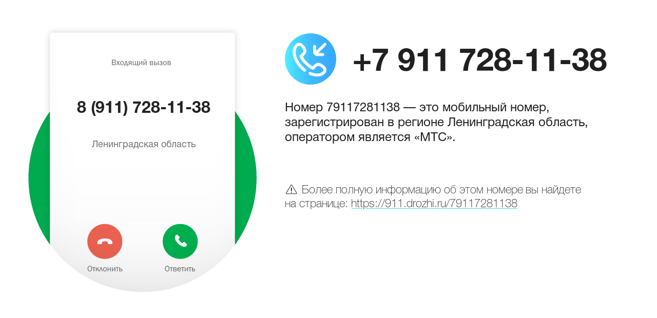 Номер телефона 8 (911) 728-11-38