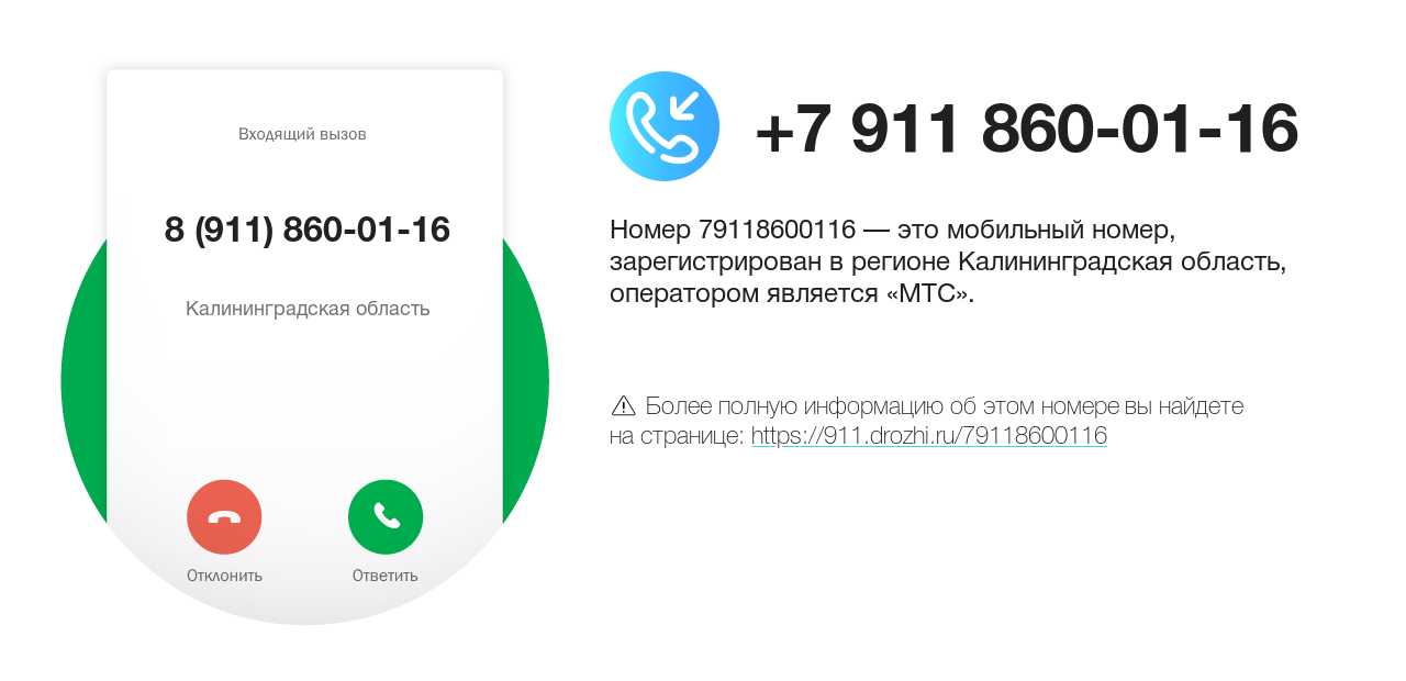 Номер телефона 8 (911) 860-01-16