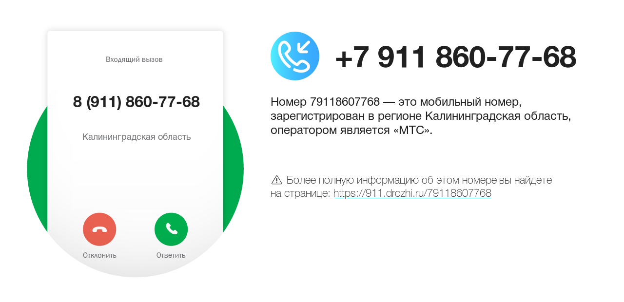 Номер телефона 8 (911) 860-77-68