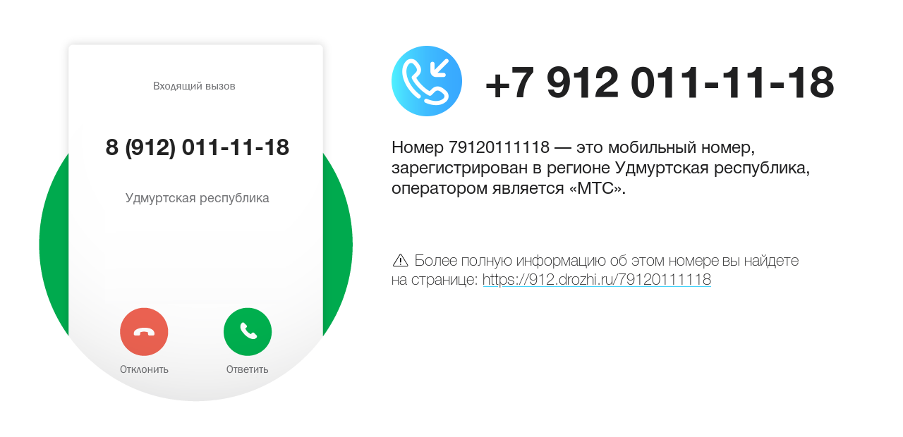 Номер телефона 8 (912) 011-11-18