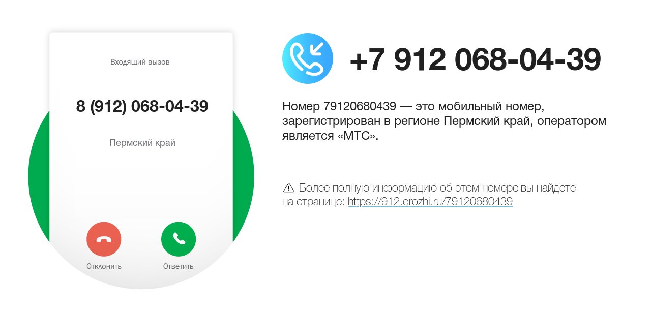 Номер телефона 8 (912) 068-04-39