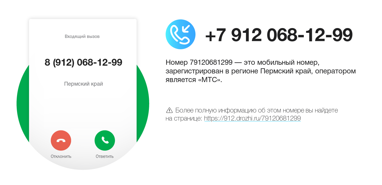 Номер телефона 8 (912) 068-12-99