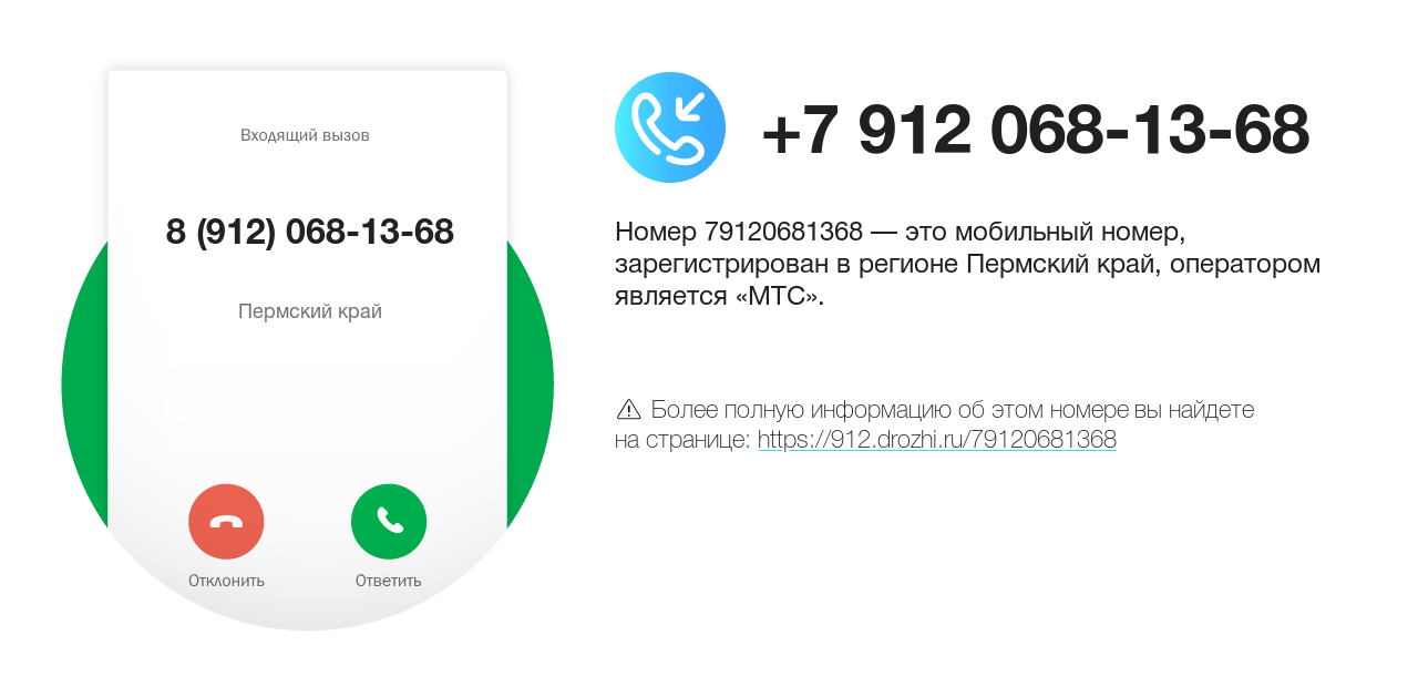 Номер телефона 8 (912) 068-13-68