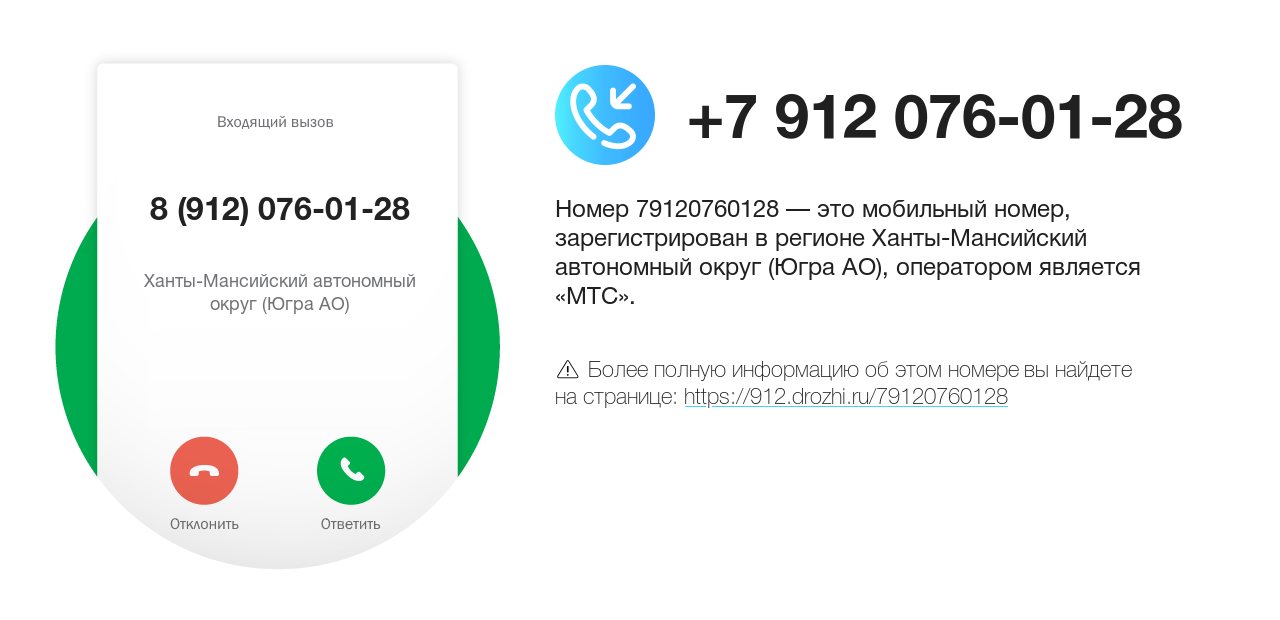 Номер телефона 8 (912) 076-01-28