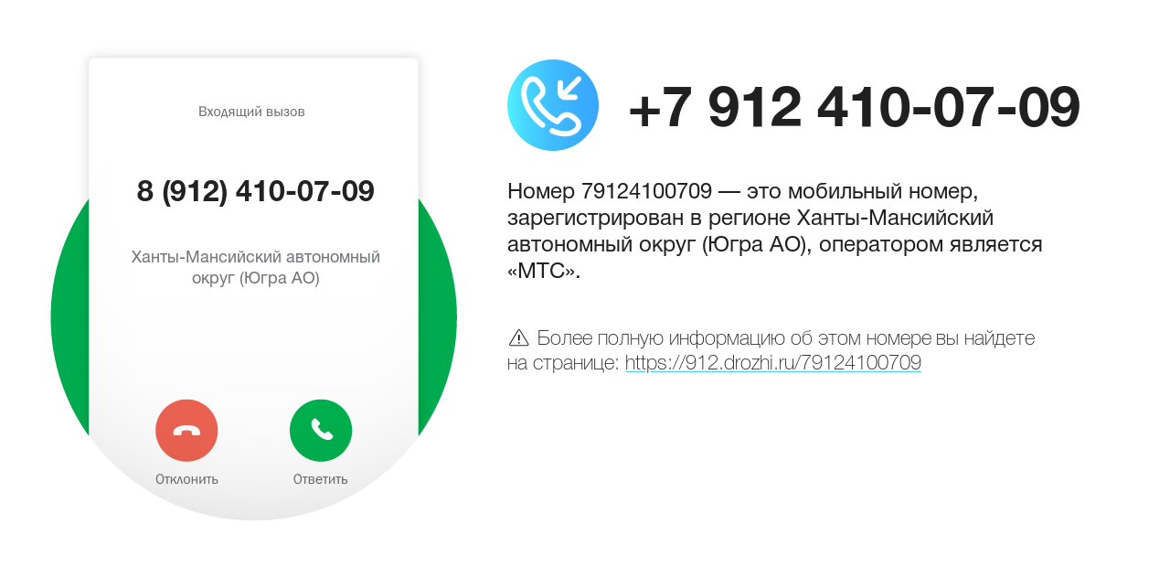 Номер телефона 8 (912) 410-07-09