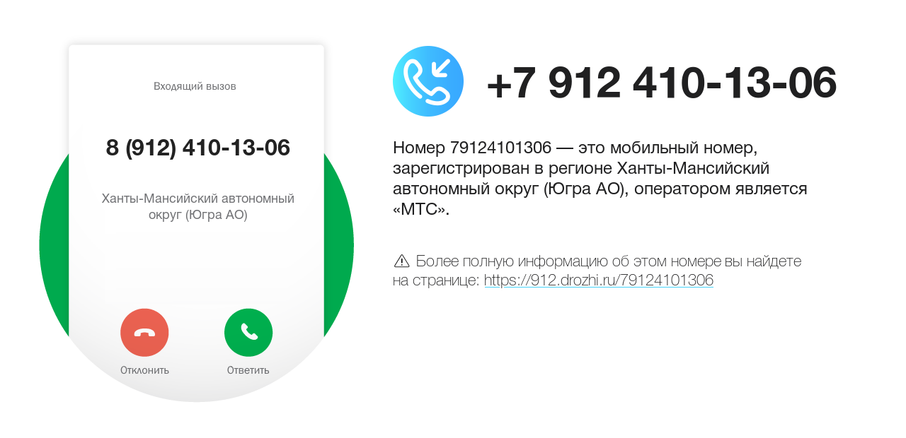 Номер телефона 8 (912) 410-13-06