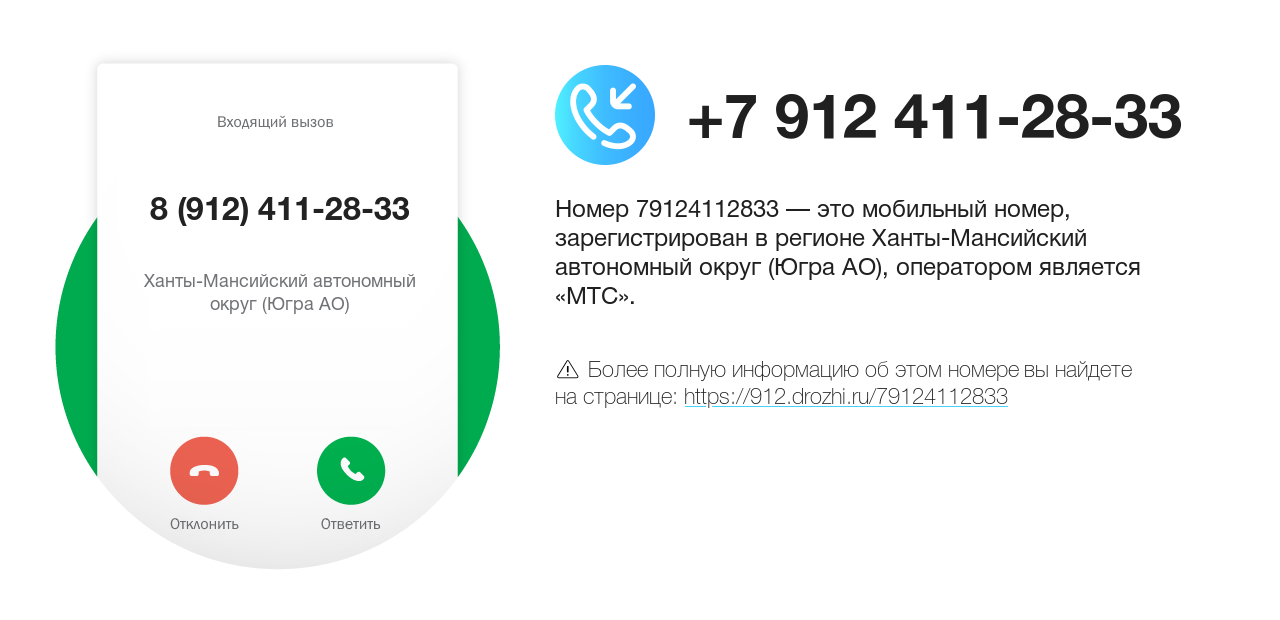 Номер телефона 8 (912) 411-28-33