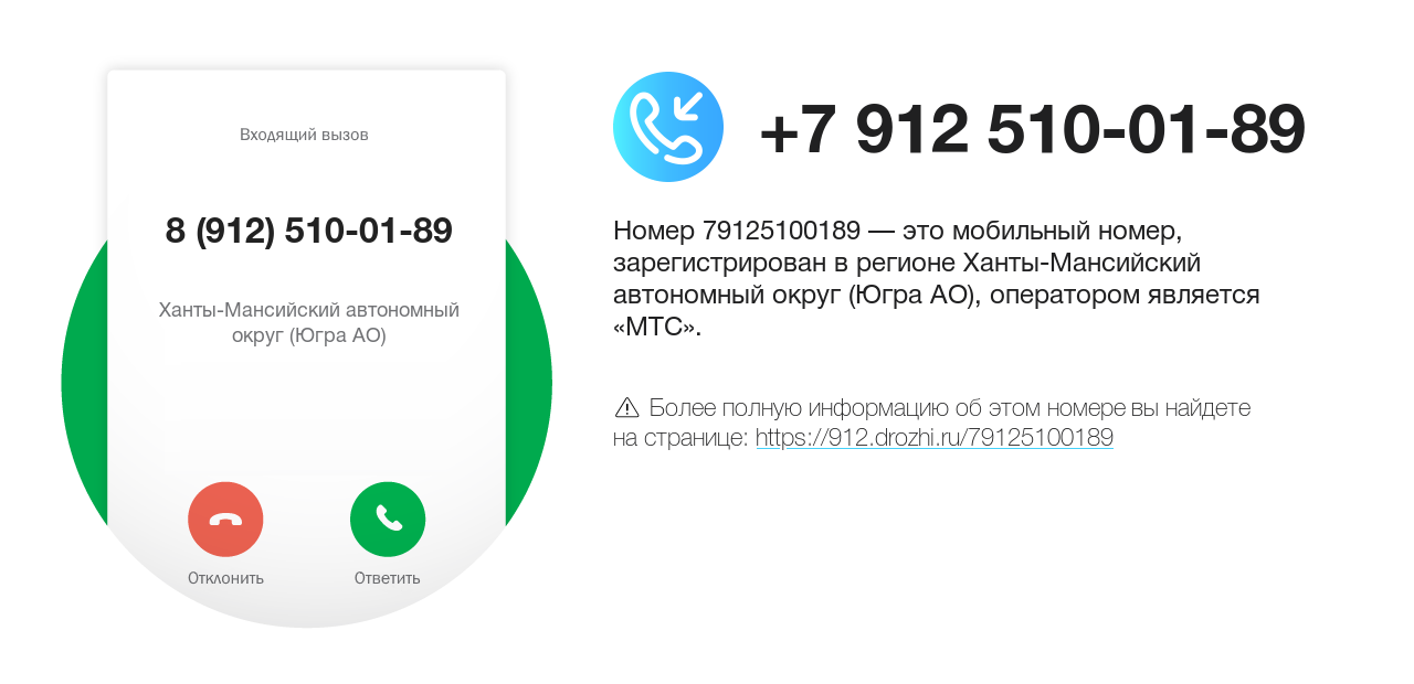 Номер телефона 8 (912) 510-01-89