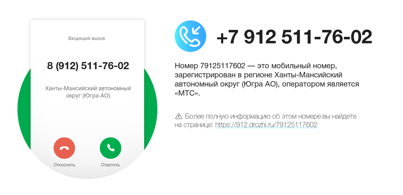 Номер телефона 8 (912) 511-76-02