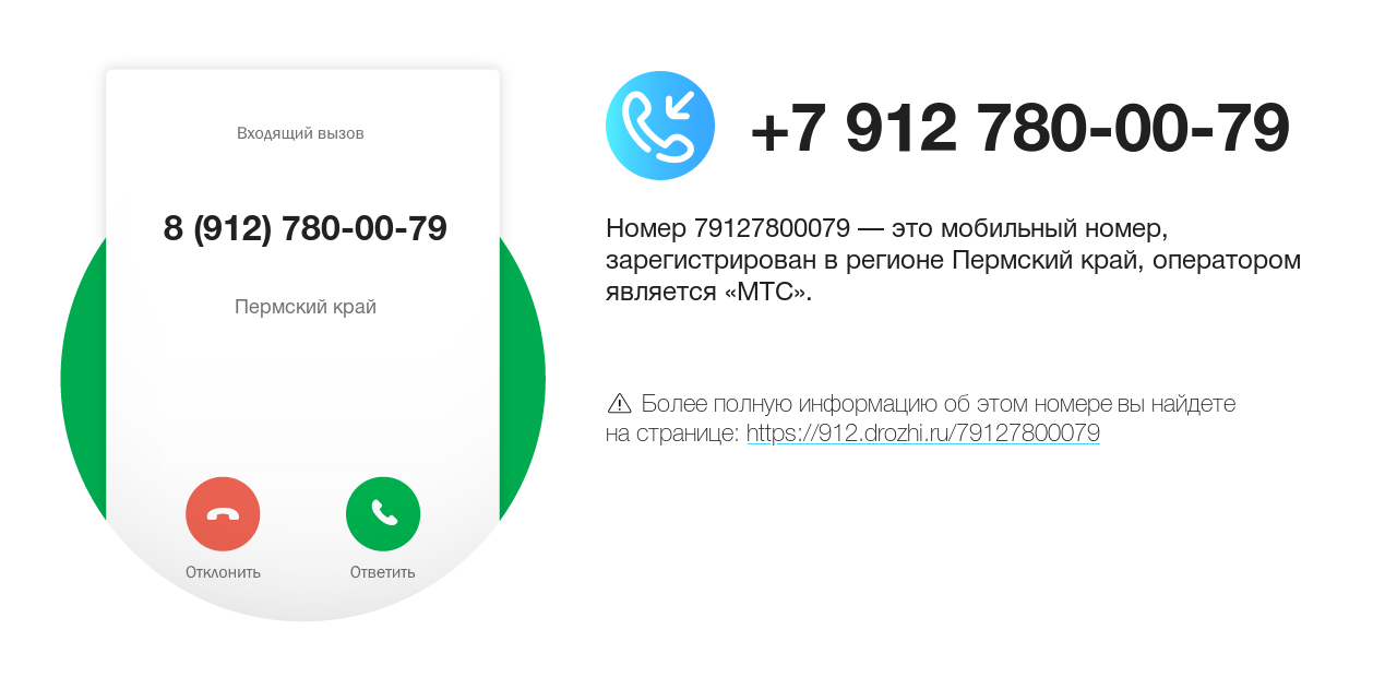 Номер телефона 8 (912) 780-00-79