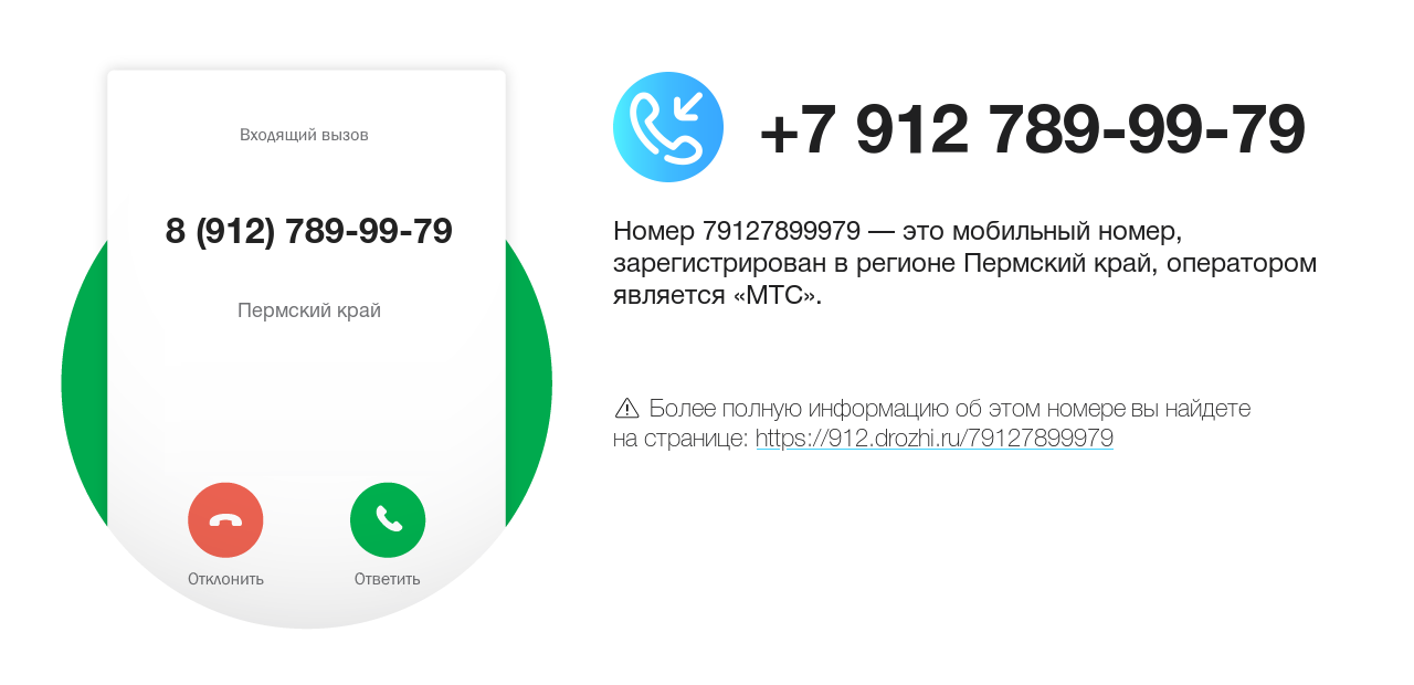 Номер телефона 8 (912) 789-99-79