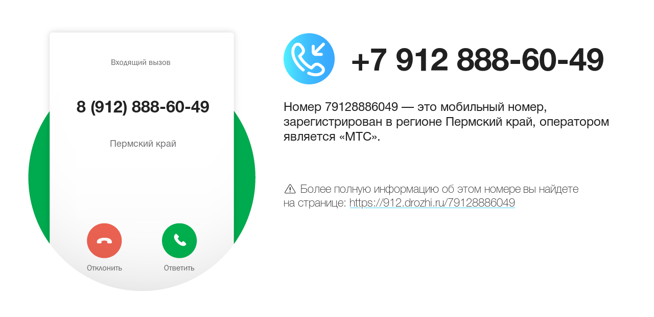 Номер телефона 8 (912) 888-60-49