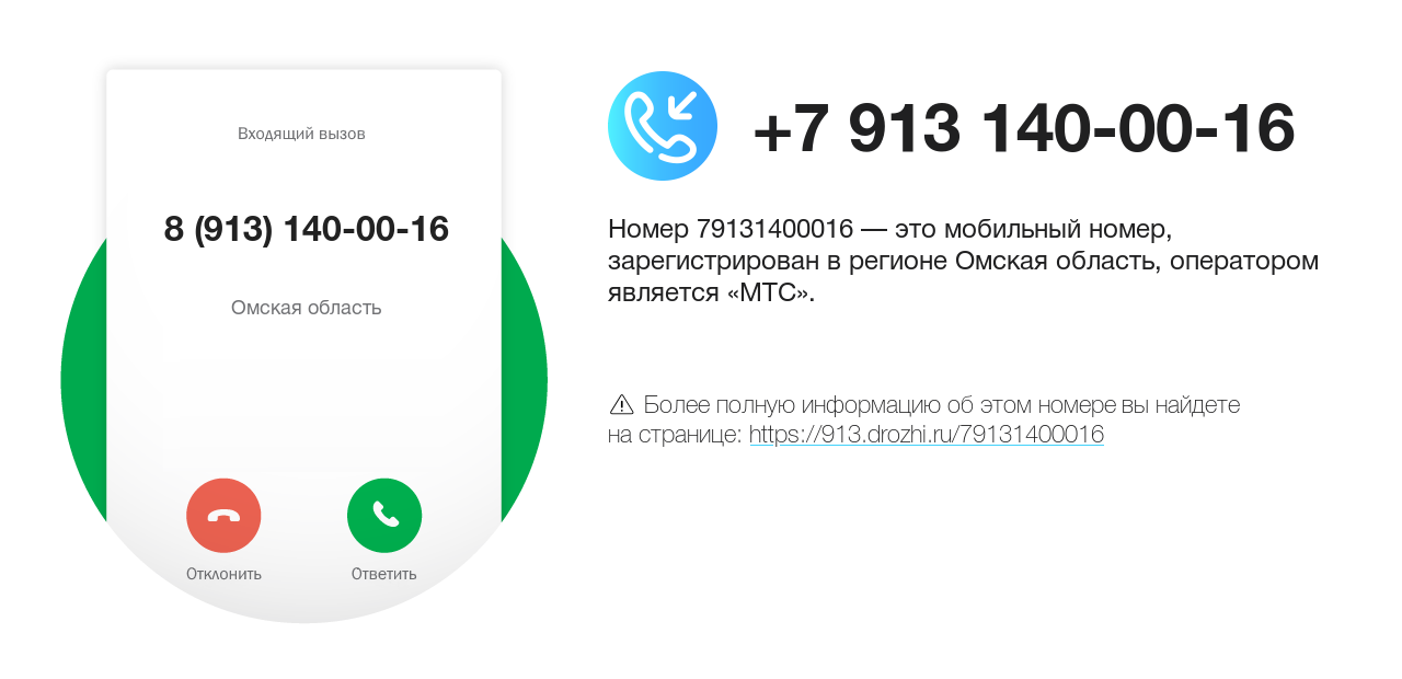 Номер телефона 8 (913) 140-00-16