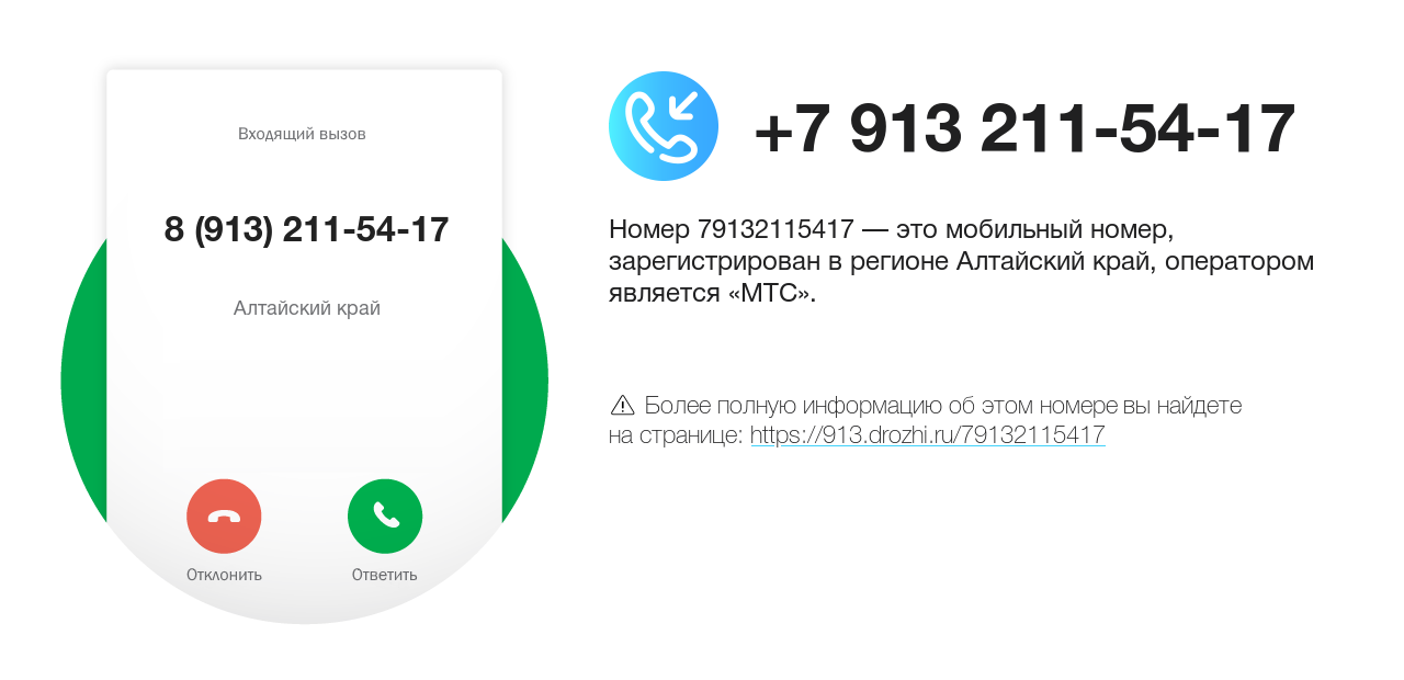 Номер телефона 8 (913) 211-54-17