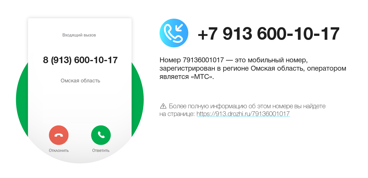 Номер телефона 8 (913) 600-10-17